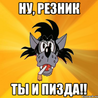 Ну, Резник Ты и пизда!!