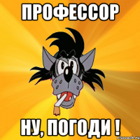 Профессор Ну, погоди !