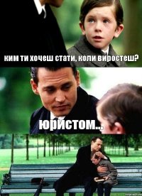 ким ти хочеш стати, коли виростеш? юристом... 