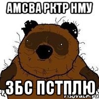 Амсва рктр нму ЗБС ПСТПЛЮ