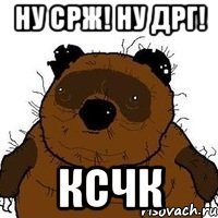 ну срж! ну дрг! ксчк