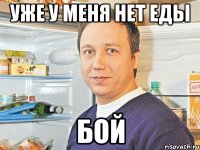 Уже у меня нет еды Бой