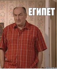 Египет