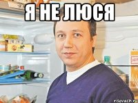 я не люся 