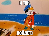 И так Сойдёт)