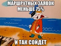 маршрутных заявок меньше 75% и так сойдет