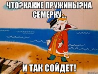 Что?Какие пружины?На семерку... И ТАК СОЙДЕТ!