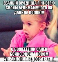 Ебаный врод!!!да я не верю своим бельмам!!!!это же Данила Попов!!! О Божееее!!!и Санек Бойко,своим носом украинским здесь трет!!!