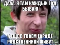 Дааа, я там каждый год бываю А еще в твоем городе родственники живут