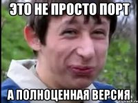 Это не просто порт а полноценная версия