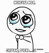 Женечка моя, Скучаю, очень..... :'( ******