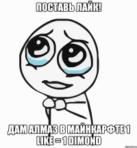 Поставь лайк! Дам алмаз в майнкарфте 1 like = 1 dimond