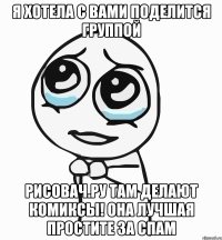 я хотела с вами поделится группой рисовач.ру там делают комиксы! она лучшая простите за спам