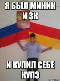 Я был миник и зк И купил себе купэ