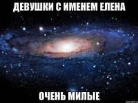 Девушки с именем Елена Очень милые