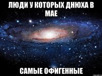 Люди у которых Днюха в мае Самые ОФИГЕННЫЕ