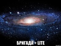  Бригада + Lite