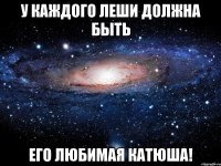 У каждого Леши должна быть его любимая Катюша!