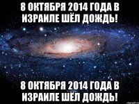 8 октября 2014 года в Израиле шёл дождь! 8 октября 2014 года в Израиле шёл дождь!