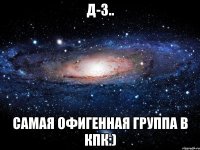 Д-3.. СаМаЯ ОфИгЕнНаЯ гРуПпА в КПК:)