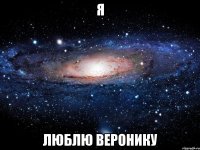 Я Люблю Веронику