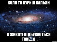 Коли ти куриш кальян в животі відбувається таке...))