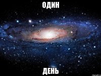 ОДИН День