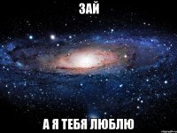 Зай А я тебя люблю