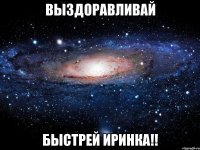 Выздоравливай Быстрей Иринка!!