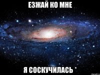 Езжай ко мне я соскучилась *