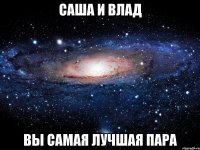 Саша и Влад вы самая лучшая пара