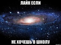 Лайк если Не хочешь в школу