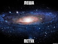 леша петух