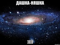 Дашка-няшка ))))