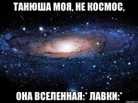 Танюша Моя, не Космос, Она Вселенная:* Лавки:*