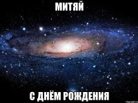 Митяй с днём рождения