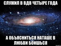 служил в вдв четыре года а объясниться наташе в любви боишься