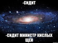 -сидит -сидит министр кислых щей