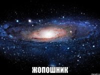  ЖОПОШНИК