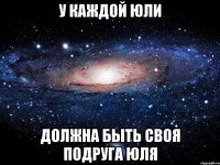 У каждой Юли Должна быть своя подруга Юля