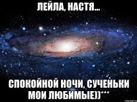 Лейла, Настя... СПОКОЙНОЙ НОЧИ, СУЧЕНЬКИ МОИ ЛЮБИМЫЕ))***