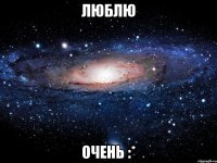 Люблю Очень :*