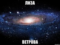 лиза ветрова