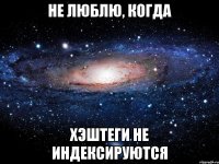 Не люблю, когда хэштеги не индексируются