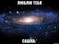 Люблю тебя Сашка:*