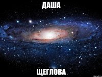 даша щеглова