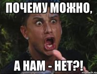 Почему можно, а нам - нет?!