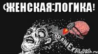 ЖЕНСКАЯ ЛОГИКА 
