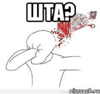 шта? 