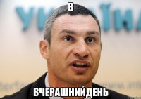 В вчерашнийдень